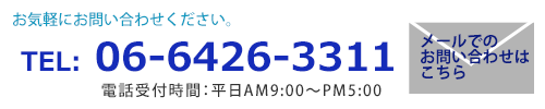 お気軽にお問い合わせください。電話：06-6426-3311（受付時間：平日午前9時から午後5時まで）